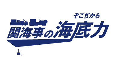 関海事の海底力